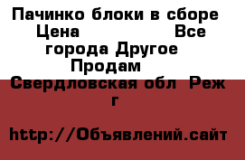 Пачинко.блоки в сборе › Цена ­ 1 000 000 - Все города Другое » Продам   . Свердловская обл.,Реж г.